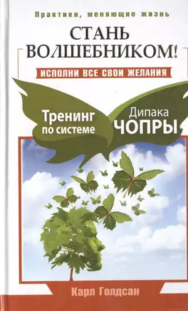 Стань волшебником! Исполни все свои желания. Тренинг по системе Дипака Чопры — 2467848 — 1