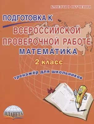 Подготовка к всероссийской проверочной работе. Математика. 2 класс. Тренажер для школьников — 2662028 — 1