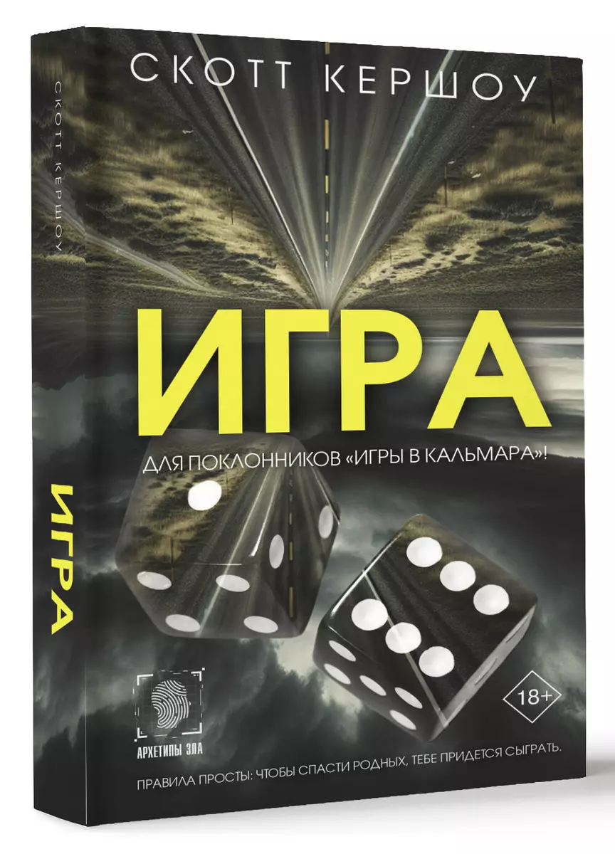 Игра (Скотт Кершоу) - купить книгу с доставкой в интернет-магазине  «Читай-город». ISBN: 978-5-17-148575-7