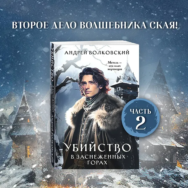Книга Убийство в заснеженных горах (Андрей Волковский) — 5
