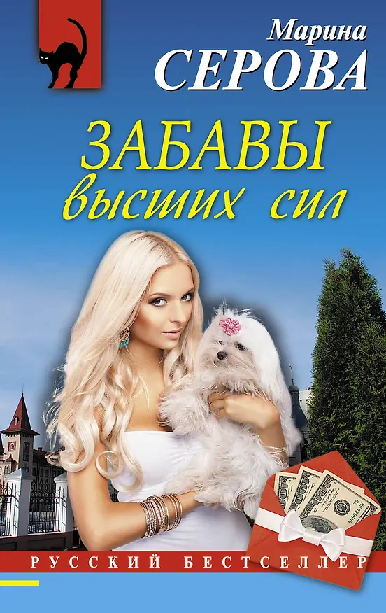 Книга Забавы высших сил : роман (Марина Серова) — 1
