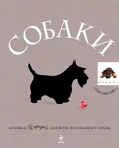 Собаки : Подарок для всех, кто обожает собак