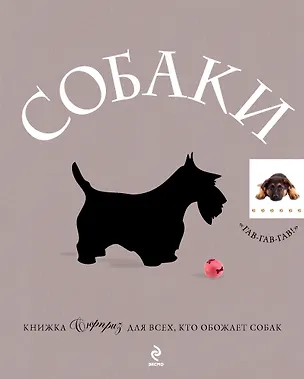 Книга Собаки : Подарок для всех, кто обожает собак ()