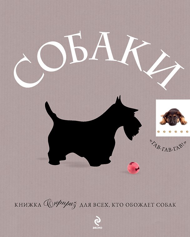 Книга Собаки : Подарок для всех, кто обожает собак () — 1