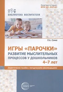 Игры «Парочки». Развитие мыслительных процессов у дошкольников 4-7 лет: дидактическое пособие с методическими рекомендациями