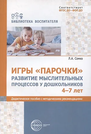 Книга Игры «Парочки». Развитие мыслительных процессов у дошкольников 4-7 лет: дидактическое пособие с методическими рекомендациями ()