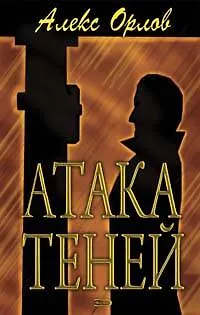 Книга Атака теней (Алекс Орлов, Антон Орлов)