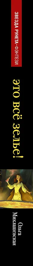 Книга Это все зелье! (Ольга Миклашевская) — 3