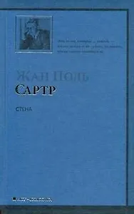 Стена и другие новеллы