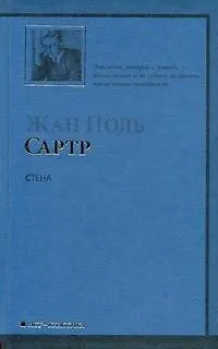 Книга Стена и другие новеллы (Жан Сартр)