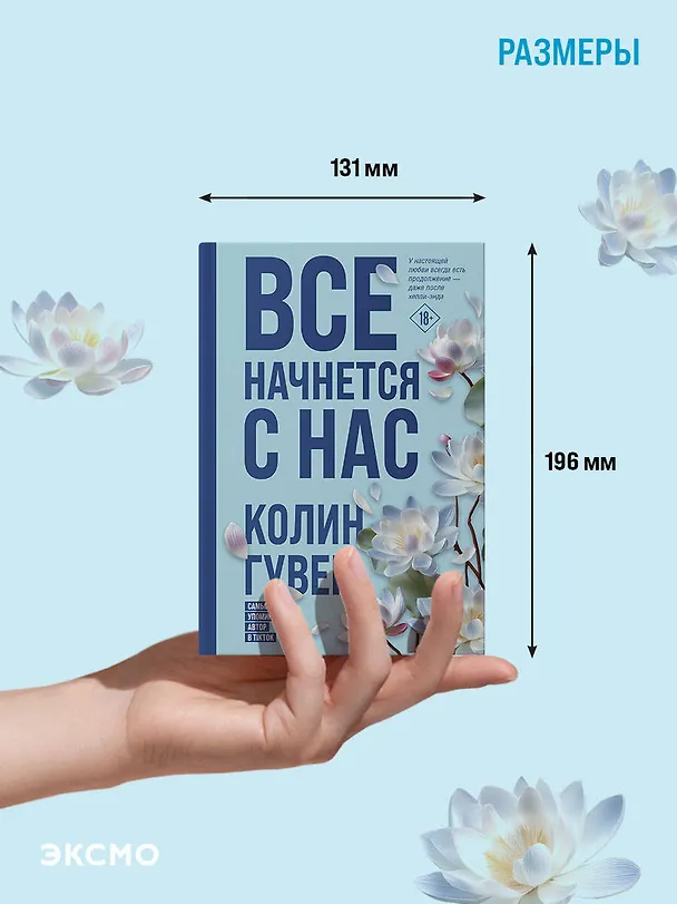 Книга Все начнется с нас (Колин Гувер) — 7