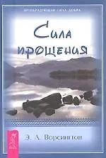 Сила Прощения