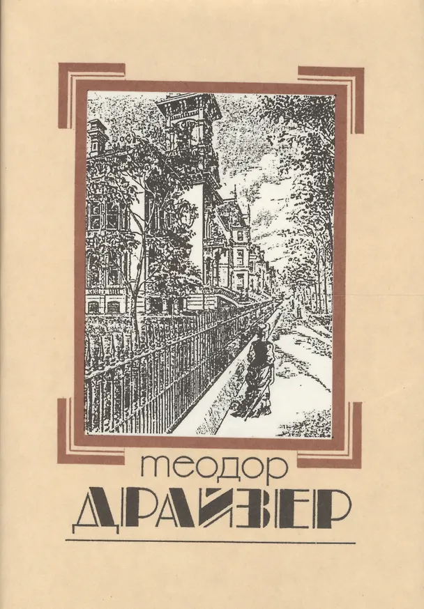 Книга Собрание сочинений т.1/8тт Сестра Керри (супер) Драйзер (Теодор Драйзер) — 1