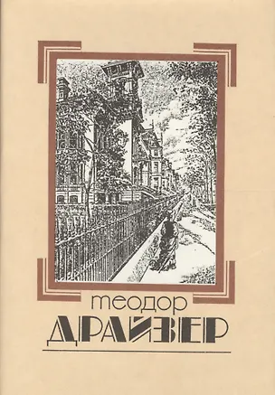 Книга Собрание сочинений т.1/8тт Сестра Керри (супер) Драйзер (Теодор Драйзер)