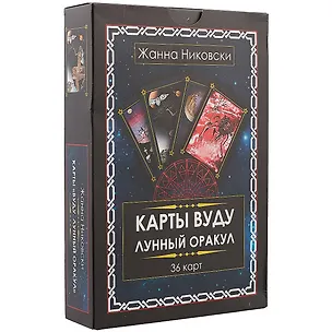 Книга Карты Вуду. Лунный оракул. (36 карт + книга) Большой формат (Жанна Никовски)