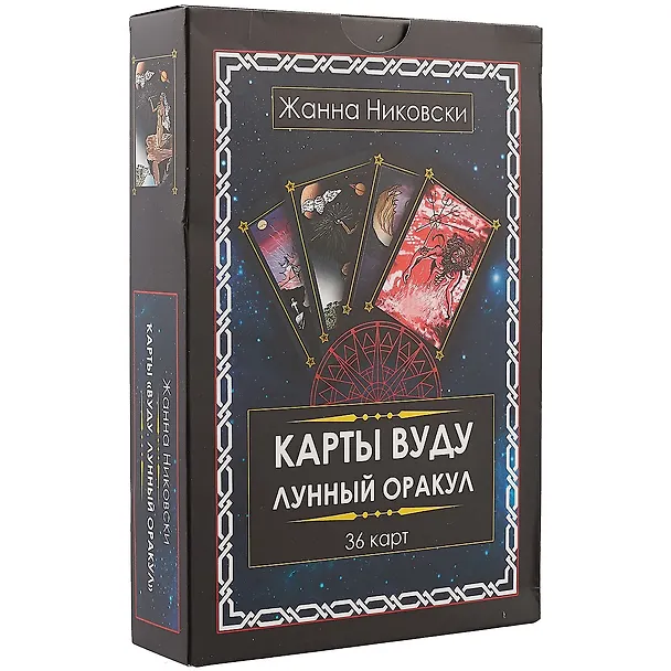 Книга Карты Вуду. Лунный оракул. (36 карт + книга) Большой формат (Жанна Никовски) — 1