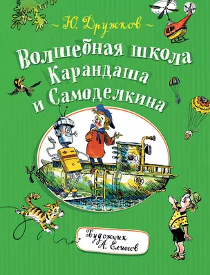 Волшебная школа Карандаша и Самоделкина — 2710044 — 1