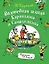 Волшебная школа Карандаша и Самоделкина — 2710044 — 1