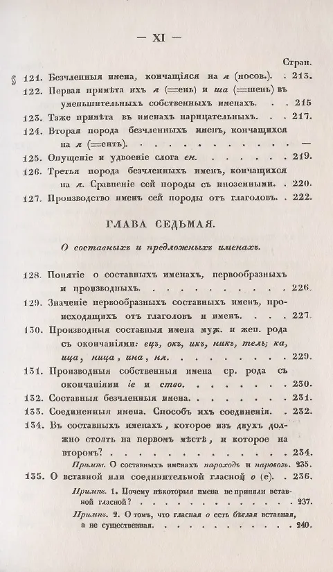 Книга Филологические наблюдения над составом русского языка: Второе рассуждение: Об именах существительных () — 9