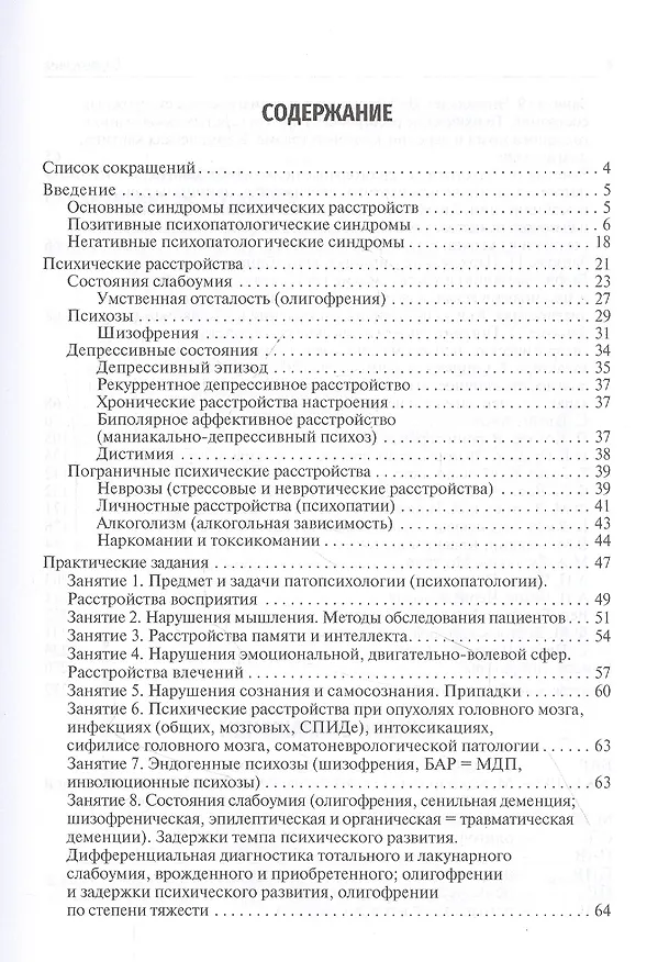 Книга Психопатология. Практическое руководство: учебное пособие () — 2