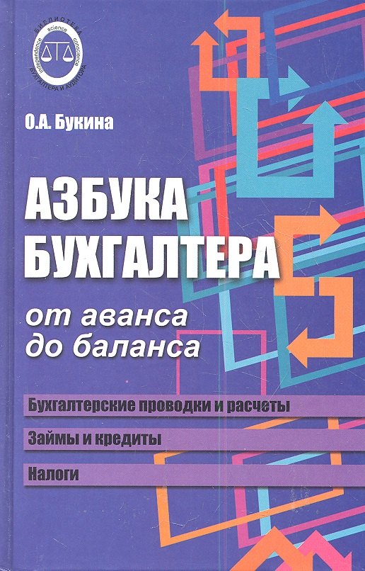 

Азбука бухгалтера. От аванса до баланса / 22-е изд.