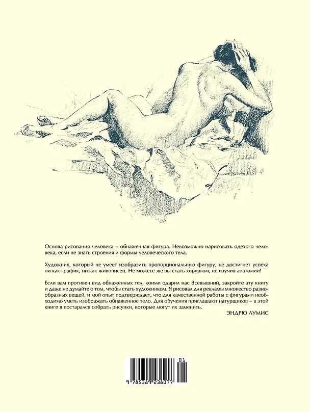 Книга Рисование фигуры (Эндрю Лумис) — 2