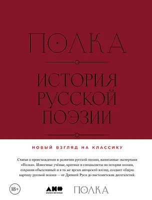 Книга Полка: История русской поэзии (Александр Архангельский, Александр Долинин, Алина Бодрова)
