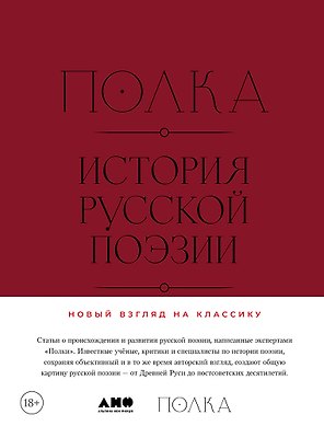 Полка: История русской поэзии