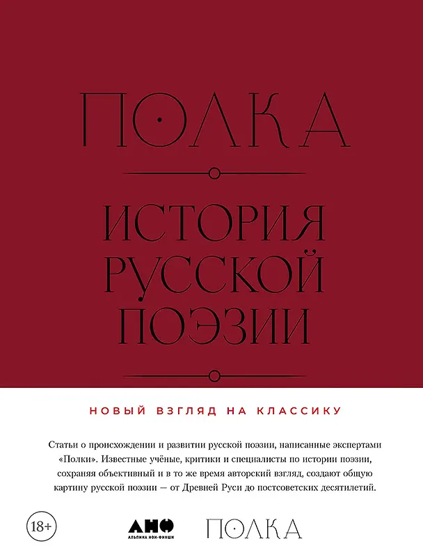 Книга Полка: История русской поэзии (Александр Архангельский, Александр Долинин, Алина Бодрова) — 1