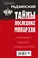 Эдвард Радзинский. Тайны последних монархов. Комплект из 3-х книг — 2614760 — 2