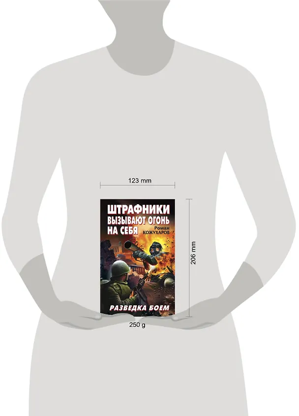 Книга Штрафники вызывают огонь на себя. Разведка боем (Роман Кожухаров) — 4