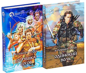 Владимир Лосев. Цикл Игрушка богов (комплект из 2 книг)