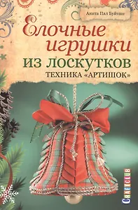Елочные игрушки из лоскутков. Техника Артишок