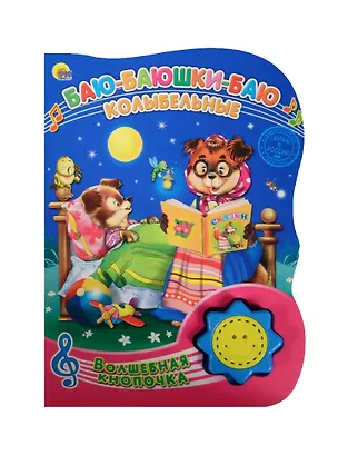 Книга Баю-баюшки-баю. Колыбельные. (Русские народные колыбельные) ()