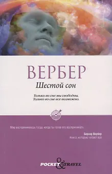 Шестой сон