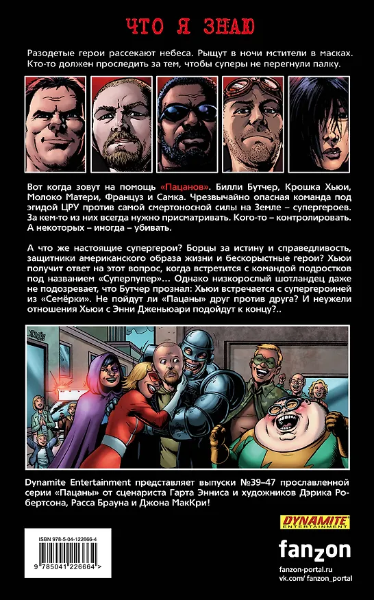The Boys: Пацаны. Том 7. Невинные 2885452 — 2