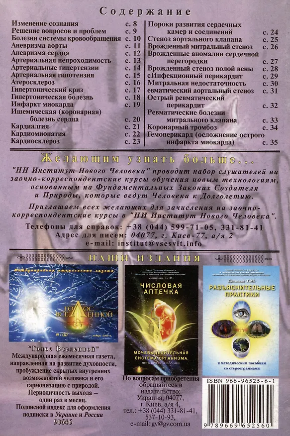 Книга Числовая аптечка Сердечно-сосудистая система организма Методическое пособие (мягк)(Числовые формулы и технологии для самовосстановления организма со скрытыми трехмерными объектами). Данилова Т. (Волошин) (Татьяна Данилова) — 2