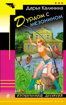 Книга Дурдом с мезонином (Дарья Калинина)