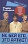 Не бей его, это артист! Юные звезды советского кино: 1962–1972 годы — 3076738 — 1