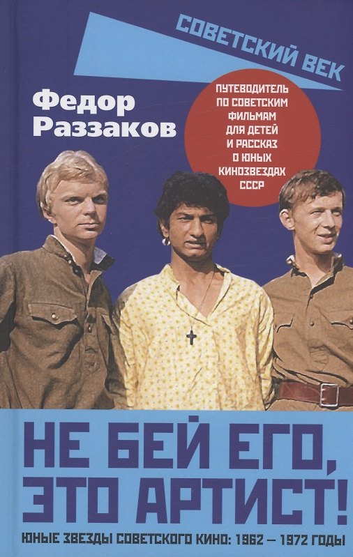 Книга Не бей его, это артист! Юные звезды советского кино: 1962–1972 годы (Фёдор Раззаков) — 1