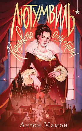 Книга Лютумвиль. Королевство огня и глины (Антон Мамон)