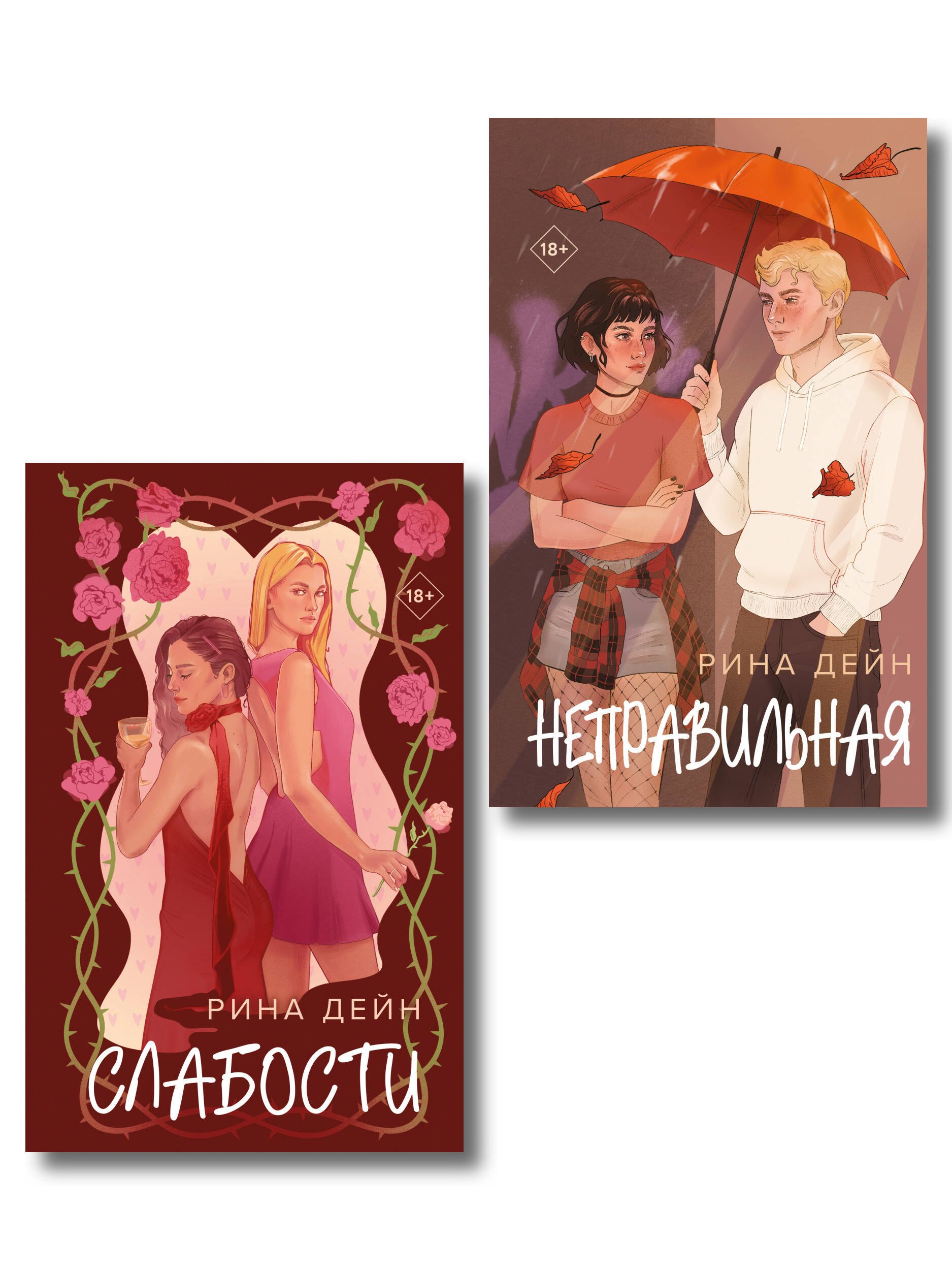 Дейн Рина: Комплект из 2-х книг Рины Дейн: Слабости + Неправильная