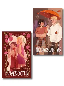 Комплект из 2-х книг Рины Дейн: Слабости + Неправильная