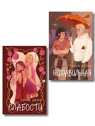 Книга Комплект из 2-х книг Рины Дейн: Слабости + Неправильная (Рина Дейн)