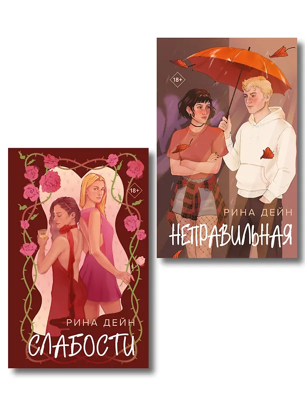 Книга Комплект из 2-х книг Рины Дейн: Слабости + Неправильная (Рина Дейн) — 1