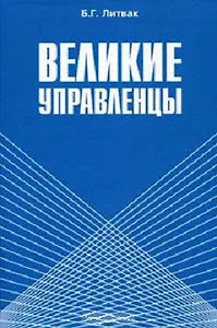 Великие управленцы (3 изд). Литвак Б. (Московские учебники)