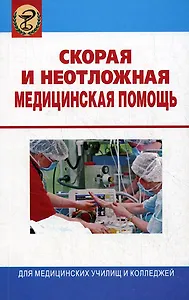 Скорая и неотложная медицинская помощь : учебник / изд.3-е