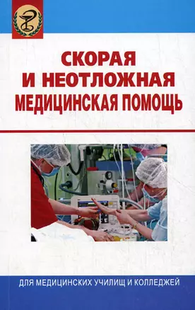 Скорая и неотложная медицинская помощь : учебник / изд.3-е — 2196036 — 1