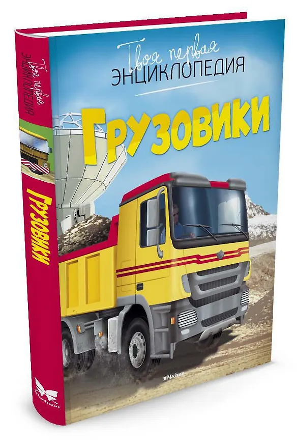 Книга Грузовики (Эмили Бомон) — 2