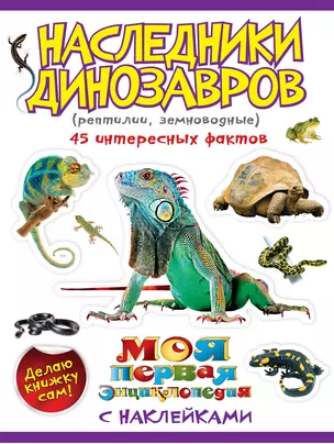 Наследники динозавров (рептилии, земноводные) — 2274618 — 1